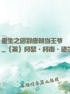 重生之回到唐朝当王爷